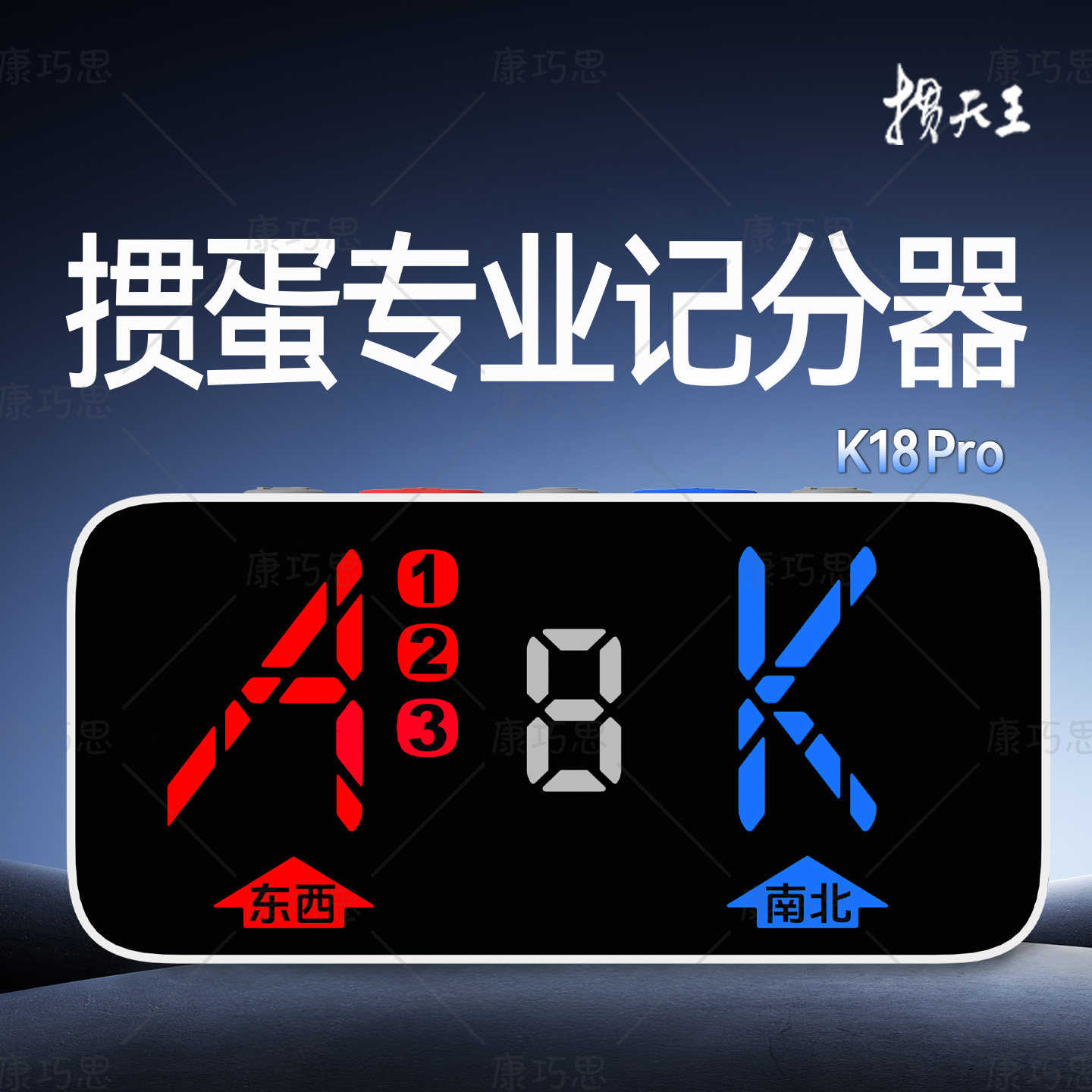 掼天王专业掼蛋电子计分器