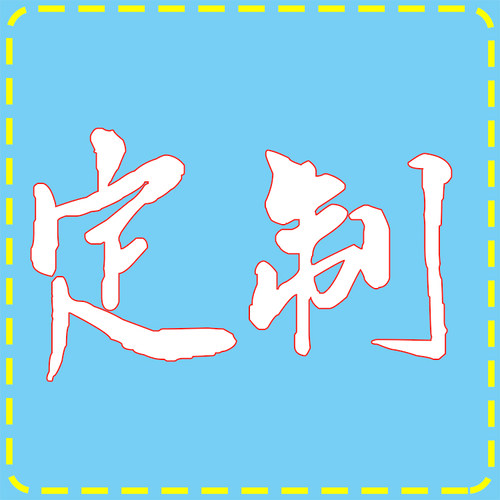 定制中外名人伟人