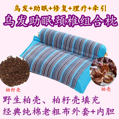 侧柏壳柏籽黑发安神助眠牵引枕头