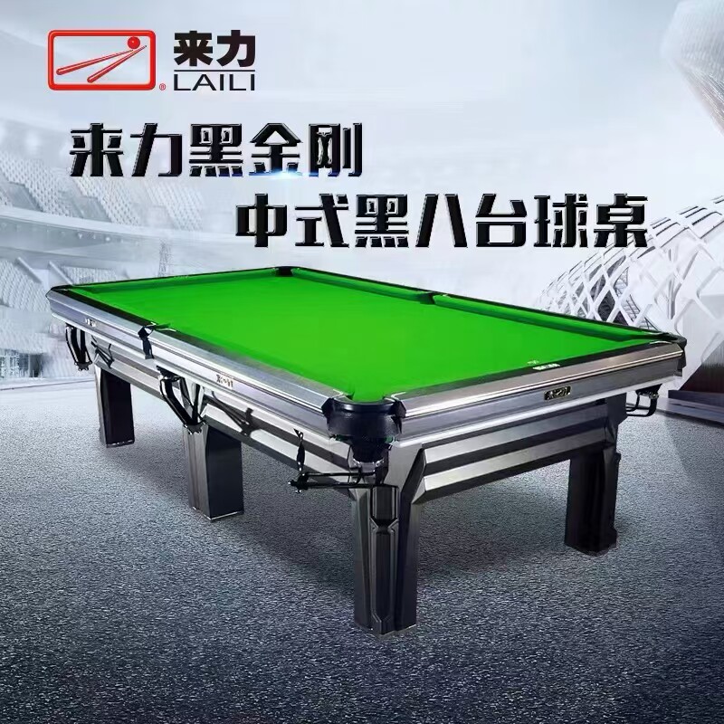 来力黑金刚台球桌中式台球案黑八桌球台比赛专用台球桌一整套桌面