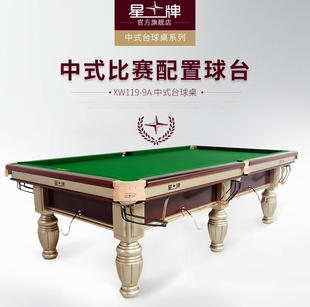 现货 正品星牌美式中式黑八球标准台球桌XW119-9A