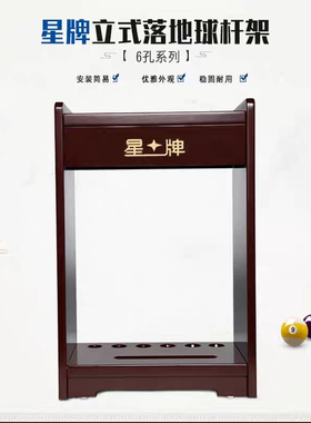 加厚6孔落地球杆架正品星牌