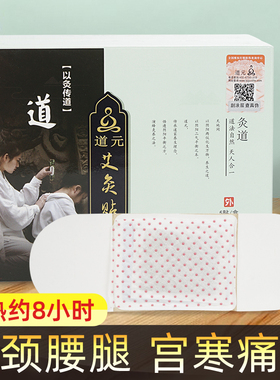 道元远红外艾灸贴热敷艾绒贴发热温灸理疗身体盒艾草灸随身家用灸