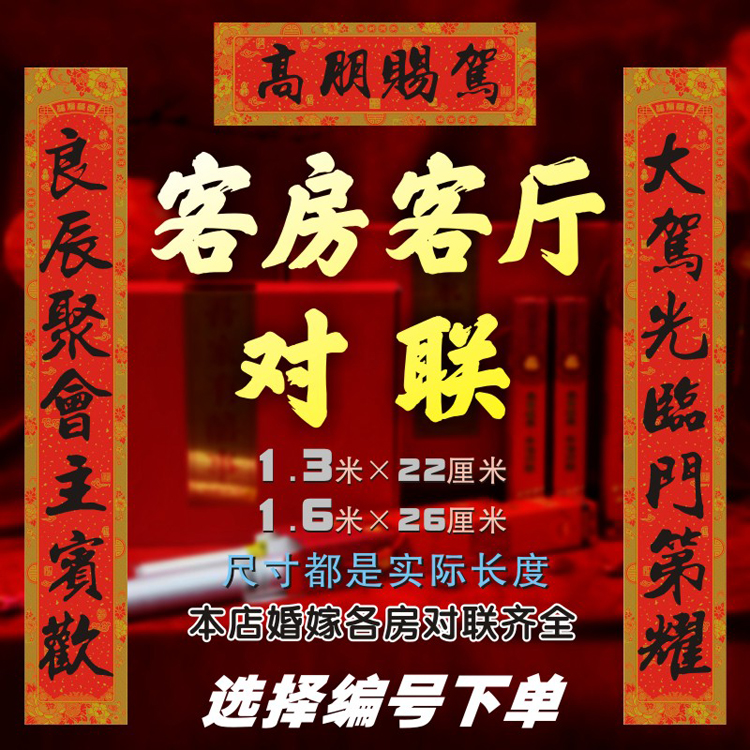 客房客厅烫金对联喜庆婚礼新春大门装饰可选长度字句包邮铜版纸