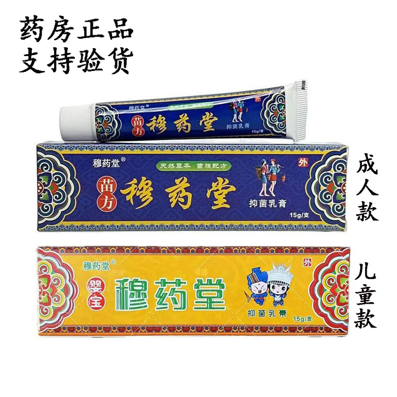 【药房正品】穆药堂苗方抑菌乳膏15g成人/儿童款
