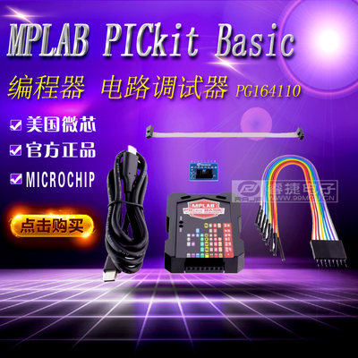MPLAB PICkit Basic（PG164110）基本电路调试器 编程器 原装