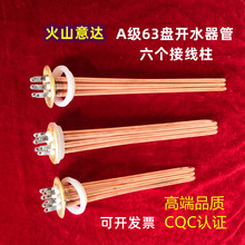 火山意达A级63盘紫铜商用开水器加热管步进式开水器开水炉加热管