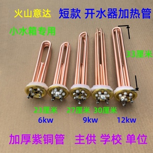 火山意达商用开水器紫铜加热管小水箱专用短款开水炉电热管加热棒