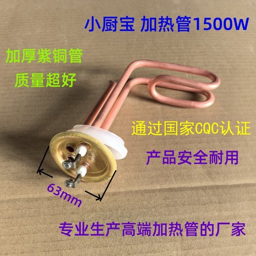 小厨宝专用63盘220V1.5KW电热管