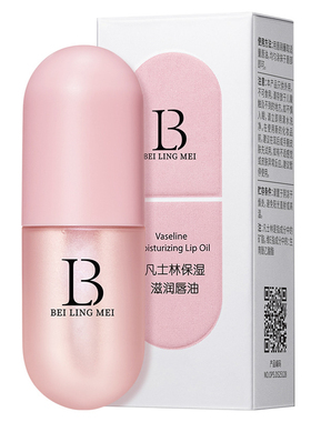 贝玲美凡士林保湿滋润唇油4ml发2瓶 减淡唇纹粉嫩唇色防干裂起皮