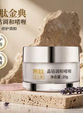 博肽金典晶钻调和啫喱镇静舒缓