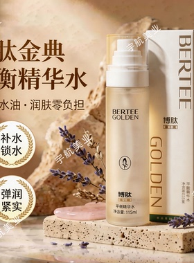 博肽金典平衡精华水补水控油