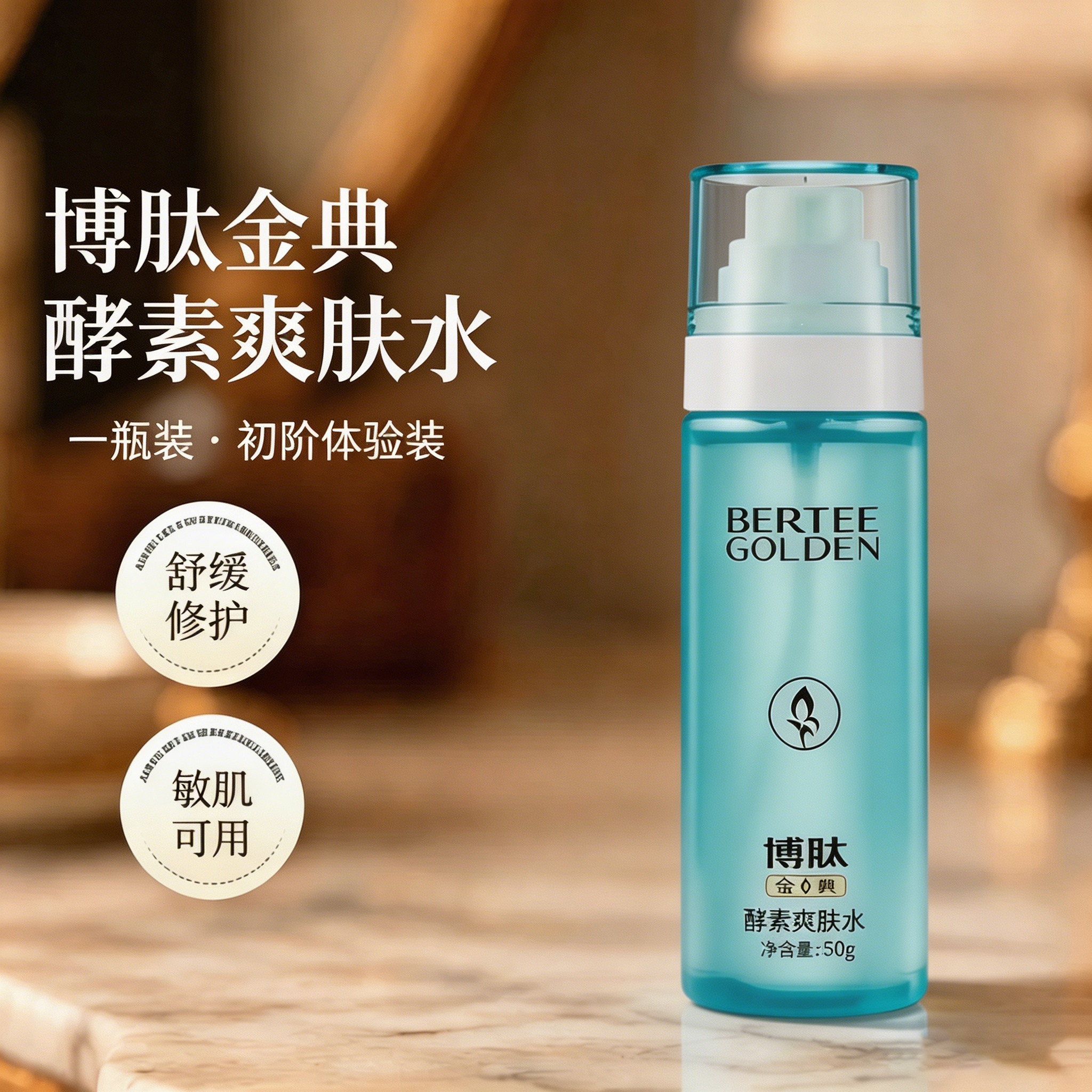 博肽金典酵素爽肤水保湿补水舒缓