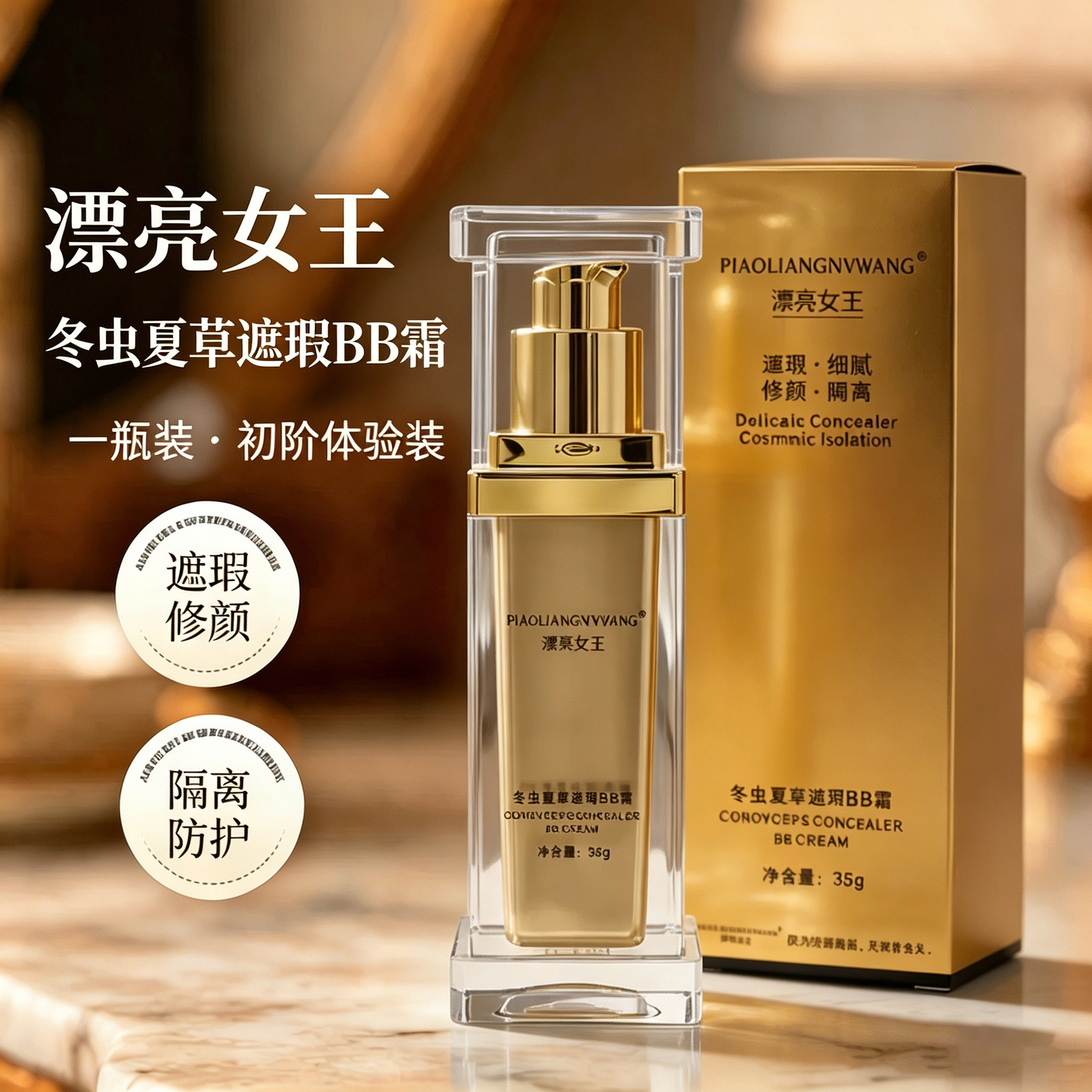 漂亮女王冬虫夏草BB霜保湿遮瑕