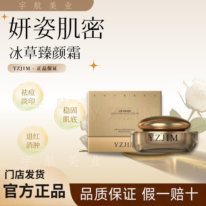 妍姿肌密冰草臻颜霜修复维稳提靓