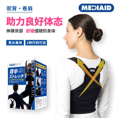 日本委托代买MEDIAID背部拉伸带轻薄透气隐形矫姿带纠正身姿
