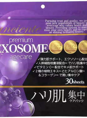 日本委托代买EXOSOME提拉紧致滋润补水赋活面膜含外泌体30片