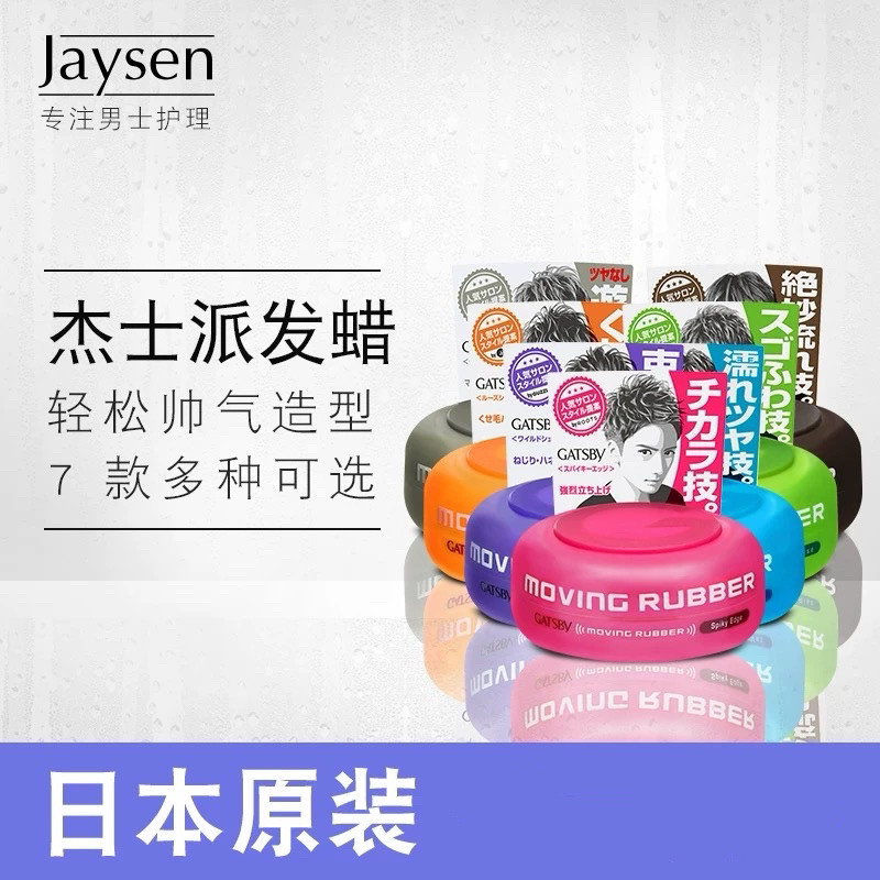 日本委托代买gatsby杰士派MOVINGRUBBER男士造型塑性发蜡发泥80g