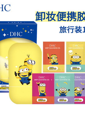 DHC橄榄卸妆油便携胶囊缤纷版日期-26.3小黄人限定版一盒10片男女