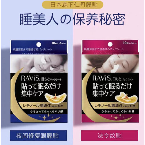 日本委托代买Ravis/森下仁丹嘴角法令纹贴10片/盒/夜间修护淡化眼