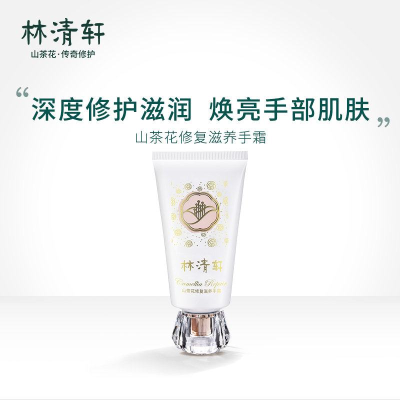 林清轩山茶花修护滋润手霜护手霜保湿防干裂深度修护细腻75g