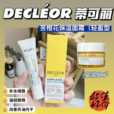 蒂可丽Decleor苦橙花面霜精油保湿补水舒缓修轻爽中样15ml