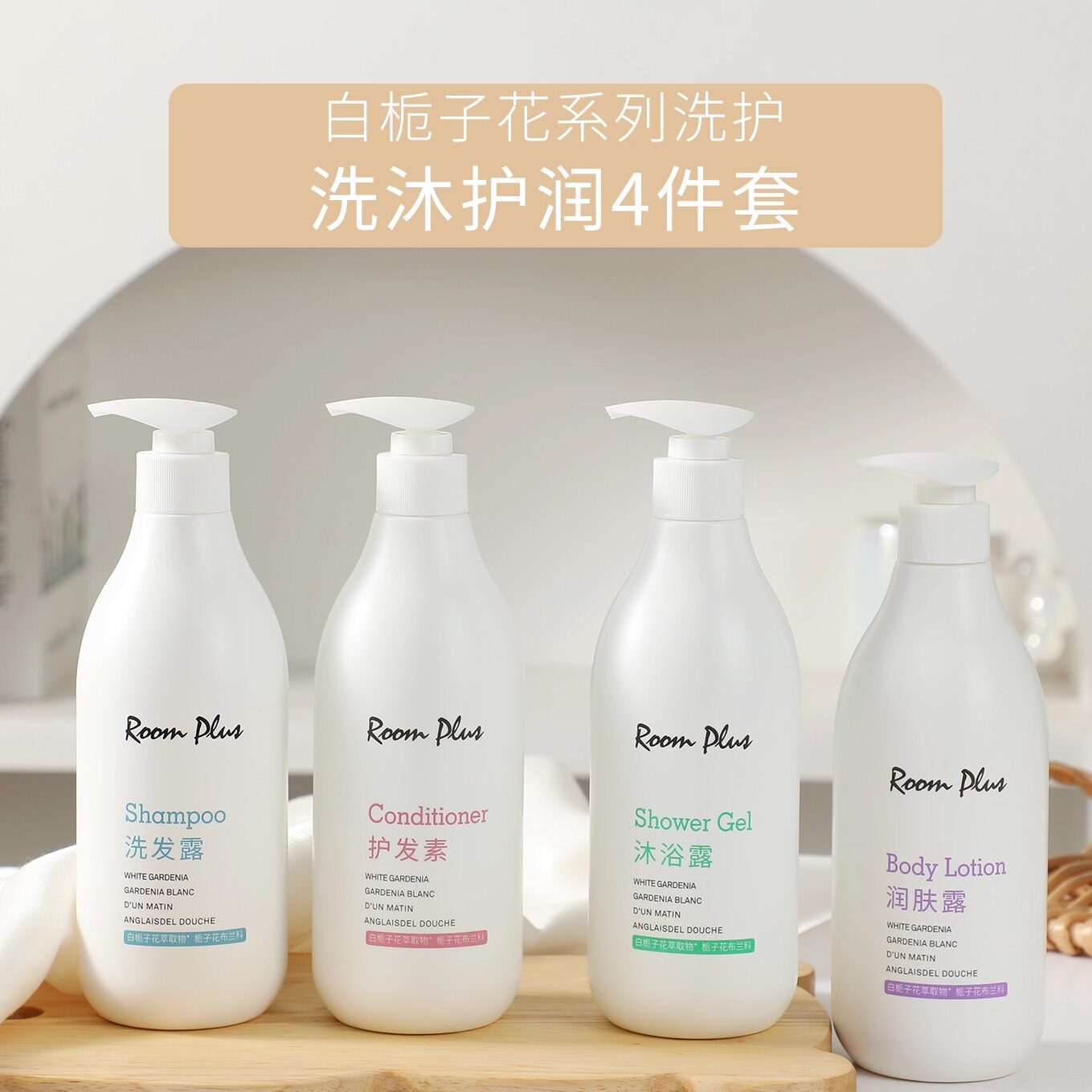 roomplus隆帕斯白栀子花香氛洗发露沐浴露持久留香润肤露500ml