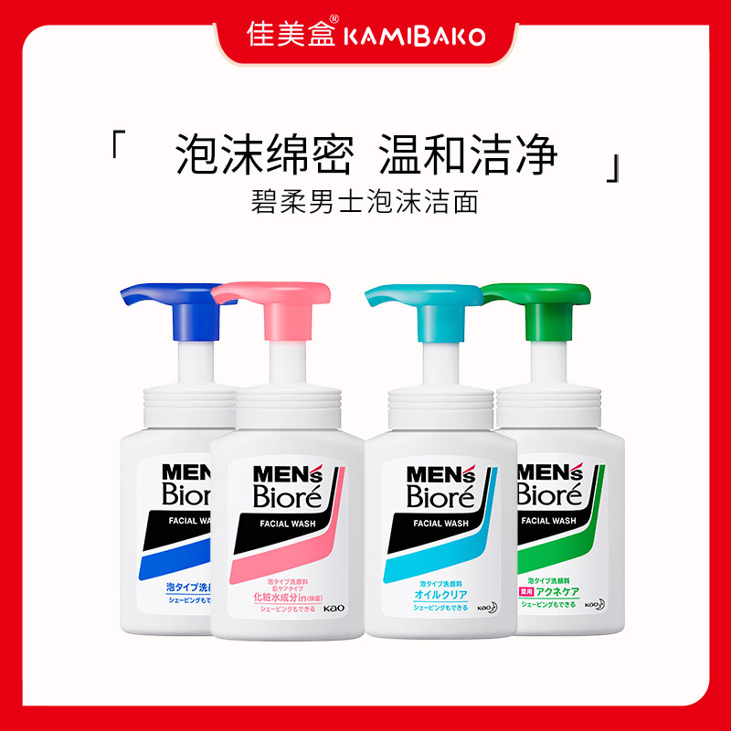 日本委托代买花MensBiore碧柔男士泡沫洗面奶保湿补水控油洁面王