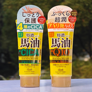 日本委托代买Loshi特浓马油护手霜保湿滋润CICA紧致弹力Q10防裂