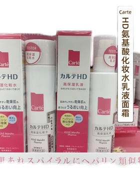 日本委托代买LDK！高丝Carte氨基酸喷雾化妆水乳液面霜HD水乳喷雾
