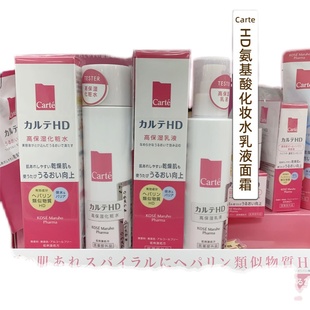 日本委托代买LDK!高丝Carte氨基酸喷雾化妆水乳液面霜HD水乳喷雾