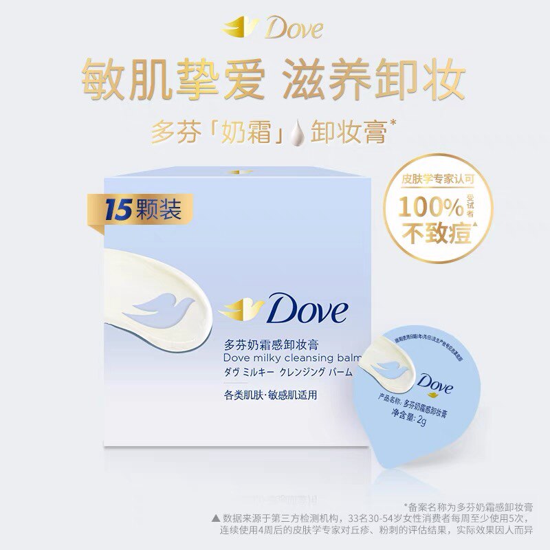 多芬奶霜卸妆膏敏感肌滋养保湿温和清洁轻巧便携单品30g（15颗）