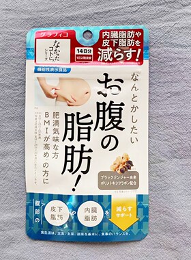 日本委托代买graphico内脂丸腹部脂肪丸减去内脏皮下脂肪啤酒大肚