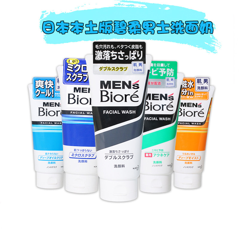 日本委托代买花王碧柔Biore男士洗面奶磨砂控油薄荷清凉专用洁面