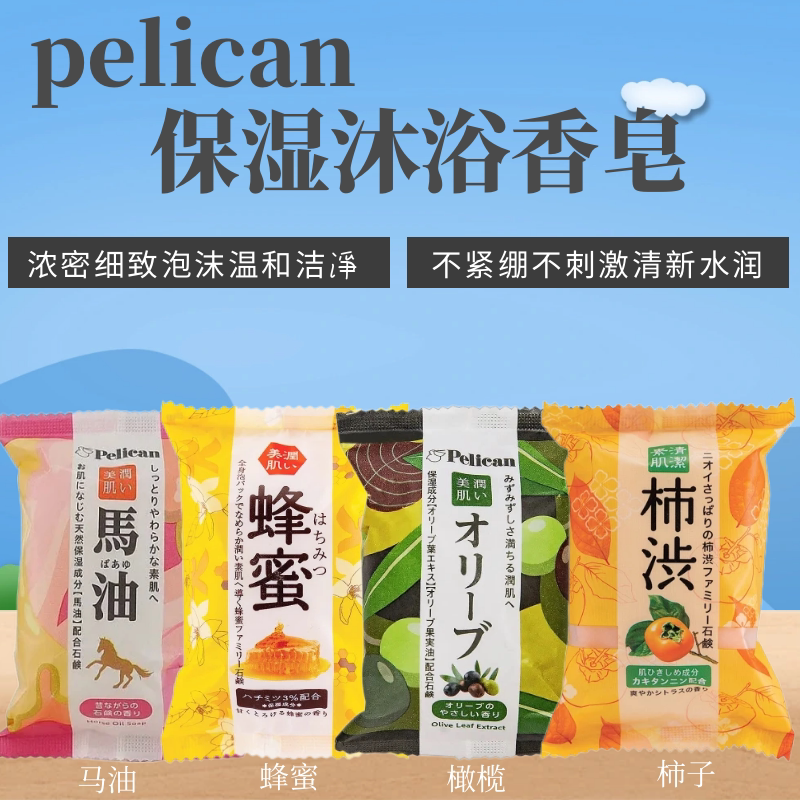 日本委托代买pelican家用马油香皂保湿滋润全家适用洁净洗脸皂