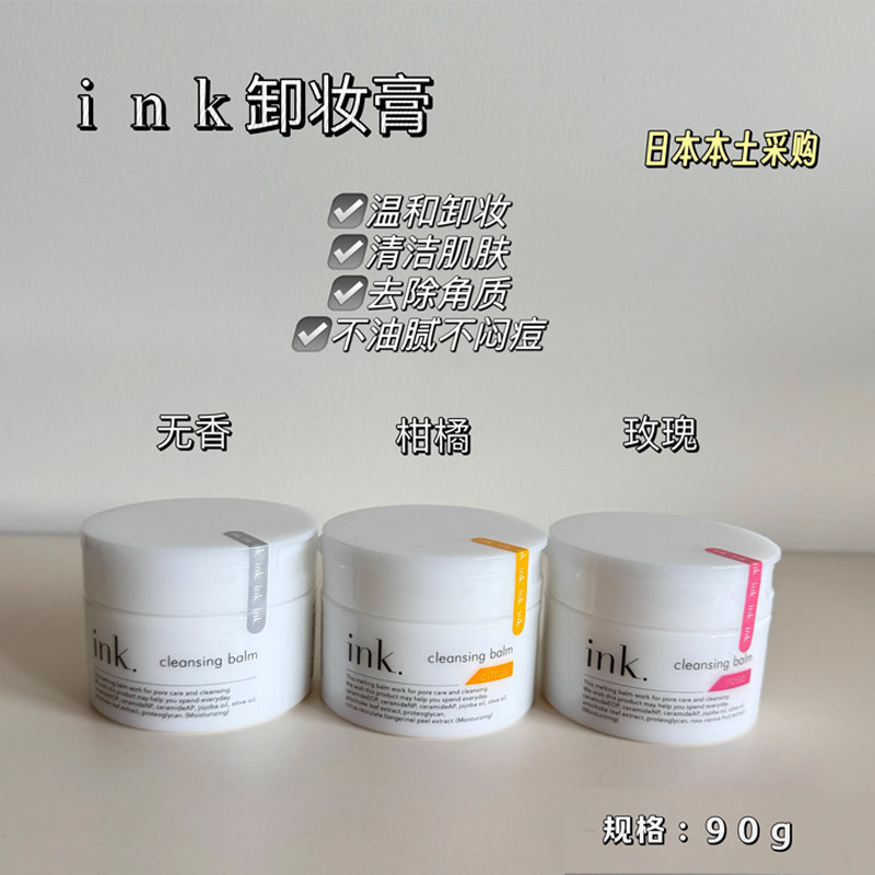 日本委托代买ink保湿卸妆膏洗卸二合一温和不刺激深层清洁玫瑰