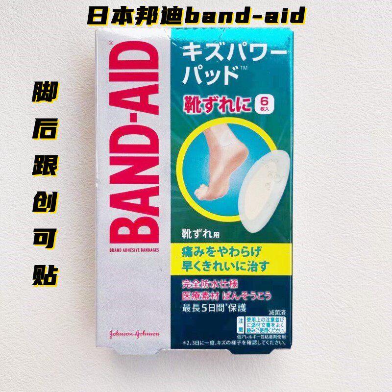 日本委托代买邦迪硅胶脚后跟创口贴band-aid足跟保护防磨脚水泡创