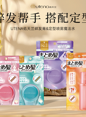日本委托代买佑天兰utena碎发膏刘海定型防毛躁整理碎发发泥发蜡