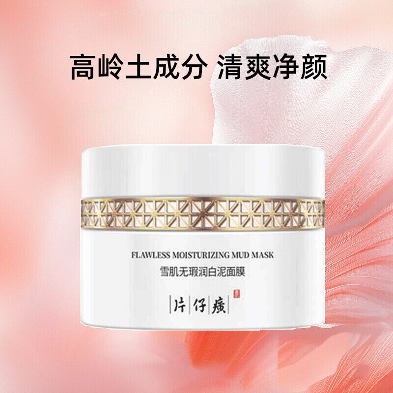 片仔癀牌雪肌无瑕润白泥面膜清洁泥膜200g
