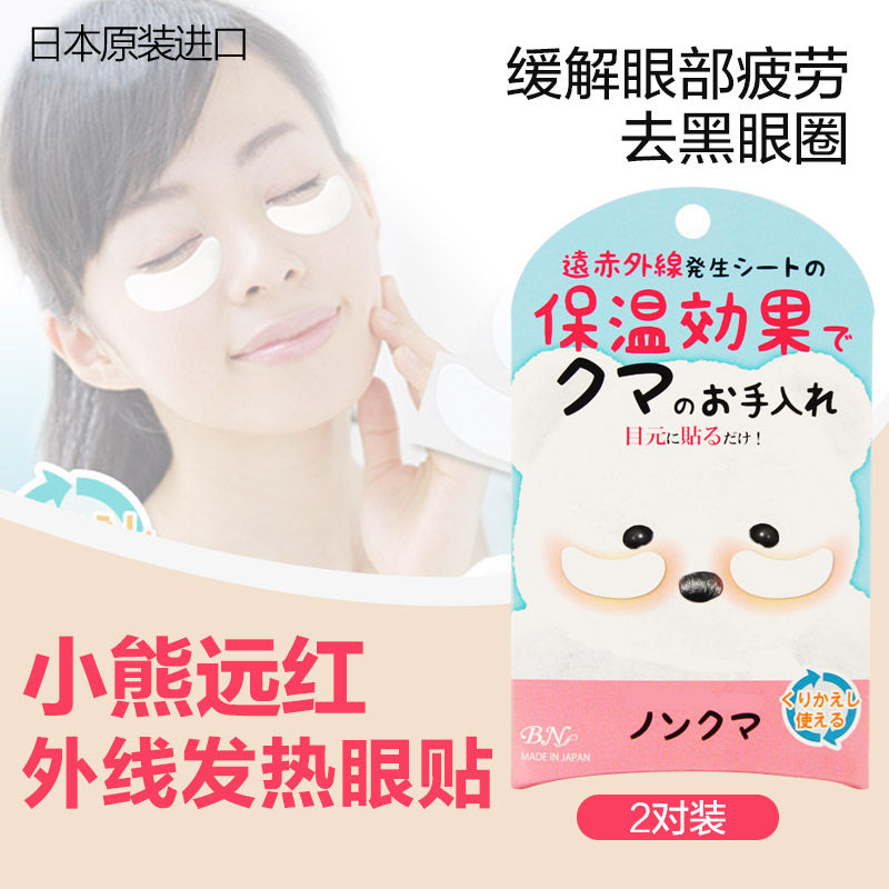 日本委托代买小熊温感眼膜远红外线发热眼贴4片可反复使用