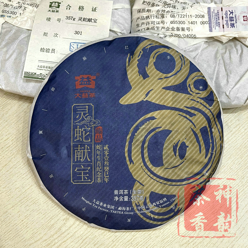 大益普洱茶2013年301灵蛇献宝普洱生茶357克生肖蛇饼云南勐海茶厂