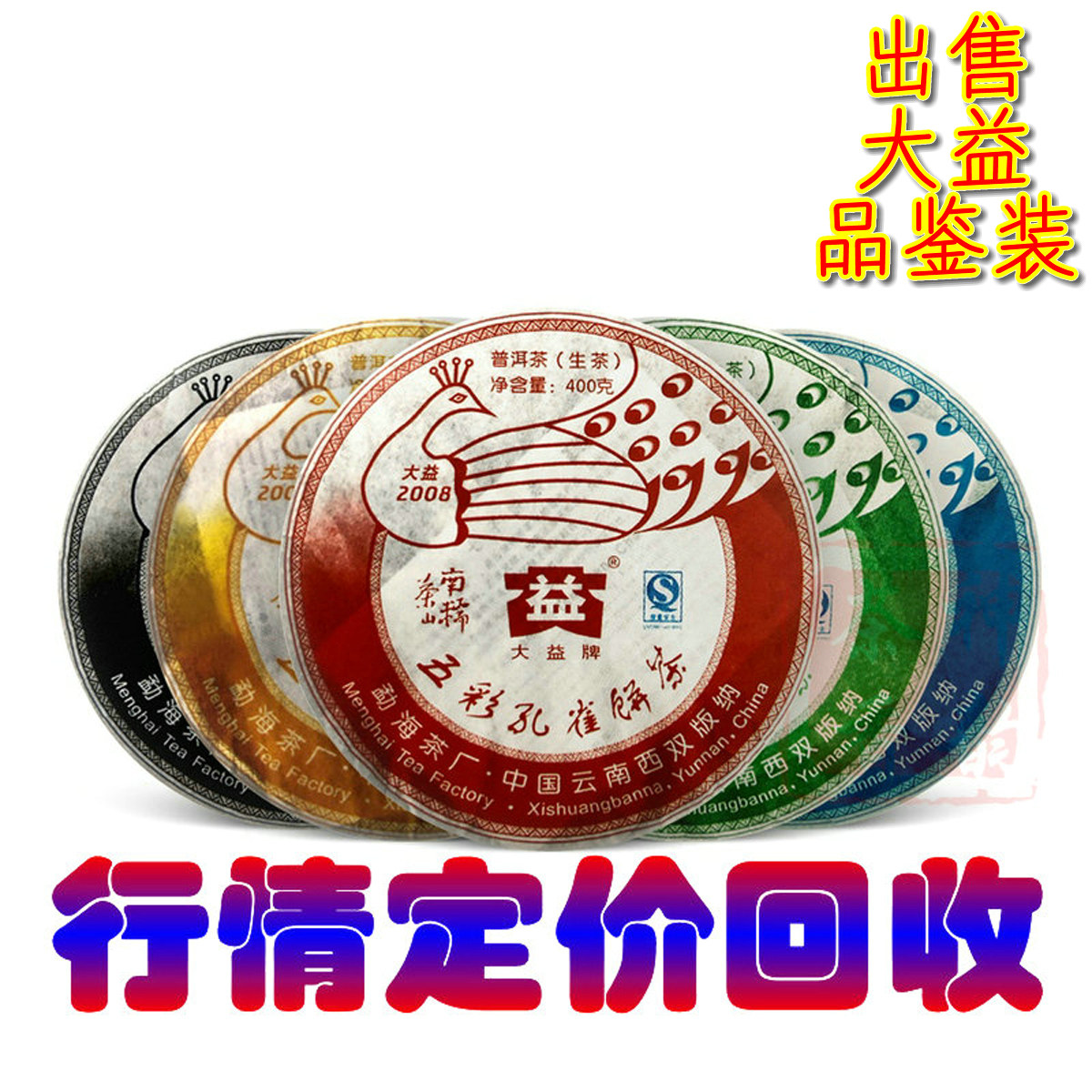 行情定价回收大益普洱茶2008年801 五彩孔雀 生茶 400克 礼盒版