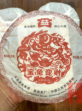 正品干仓大益普洱茶2011年101宝兔迎财生肖茶兔饼普洱生茶357克