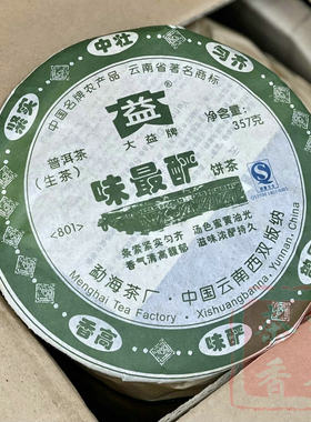 正品干仓大益普洱茶2008年801味最酽普洱生茶357克