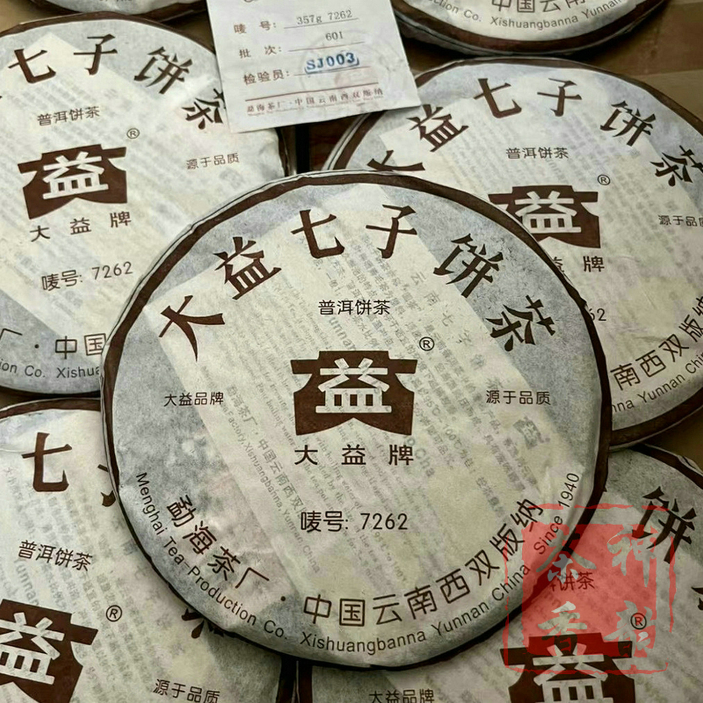 正品大益普洱茶2006年7262普洱熟茶357克批次随机601/602/603/604