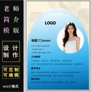 个人简历模板设计制作可定制编辑word格式教师简介手机海报电子版