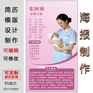 月嫂简介简历模板设计制作可定制PS格式专业技能展示宣传手机海报