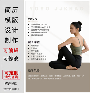 瑜伽老师简介设计制作ps素材教师简历模板可编辑修改可代做电子版
