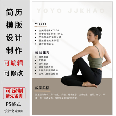 瑜伽老师简介设计制作ps素材教师简历模板可编辑修改可代做电子版