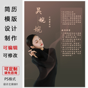 老师简介设计代做手机海报模板可编辑修改PS格式教师简历电子版